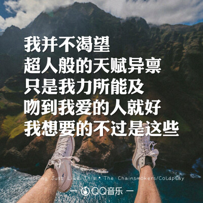 Something Just Like This QQ音乐歌词海报 The Chainsmokers/Coldplay