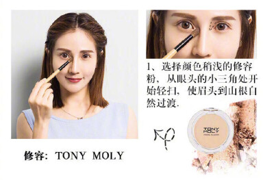 TONY MOLY修容