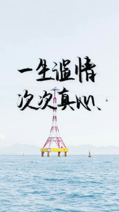 一生温情，次次真心
手写壁纸/治愈系壁纸/自创壁纸
by.林治愈