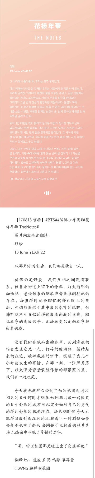 【love yourself】＃花样年华TheNotes# ​​
硕珍 13 June YEAR 22
从那片海回来后，我们都是独自一人。