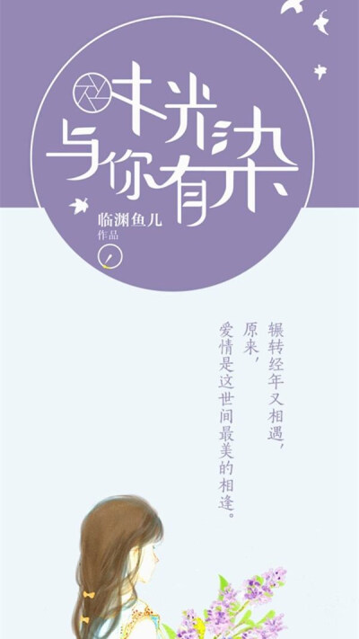 《时光与你有染》作者：临渊鱼儿。古董收藏家傅时谨粉丝千万，微博十条，关注数0。某天，关注数突然变成1。
粉丝A：男神的唯一关注叫“你好好想想”（什么鬼）
粉丝B：都一个星期了，你好好想想还没回关，心疼男神！…