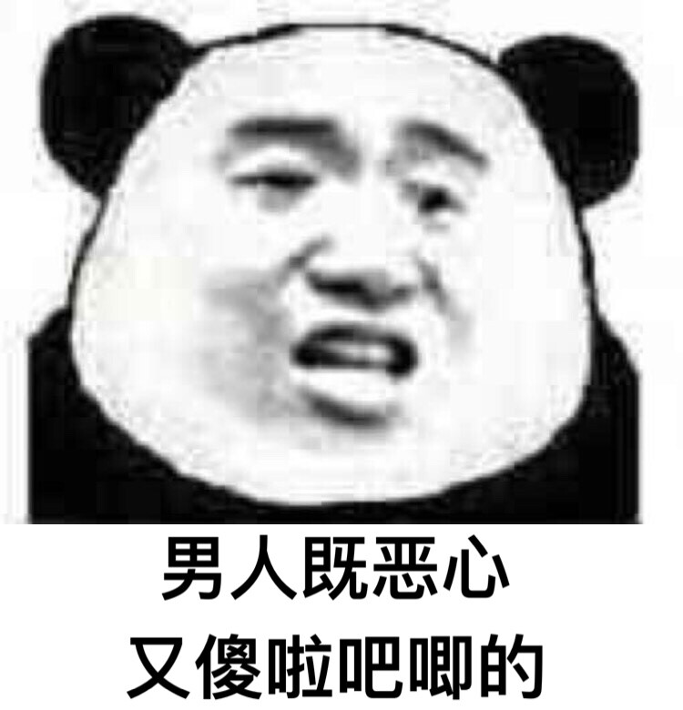 镹稚:) 男人既恶心又傻啦吧唧 表情