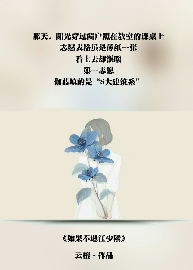 小说语录图/云檀经典语录
云檀《如果不遇江少陵》