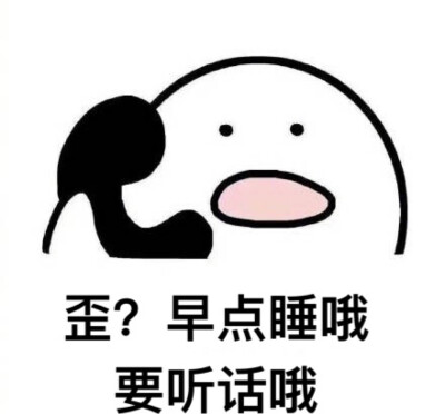 歪？早點睡哦 要聽話哦