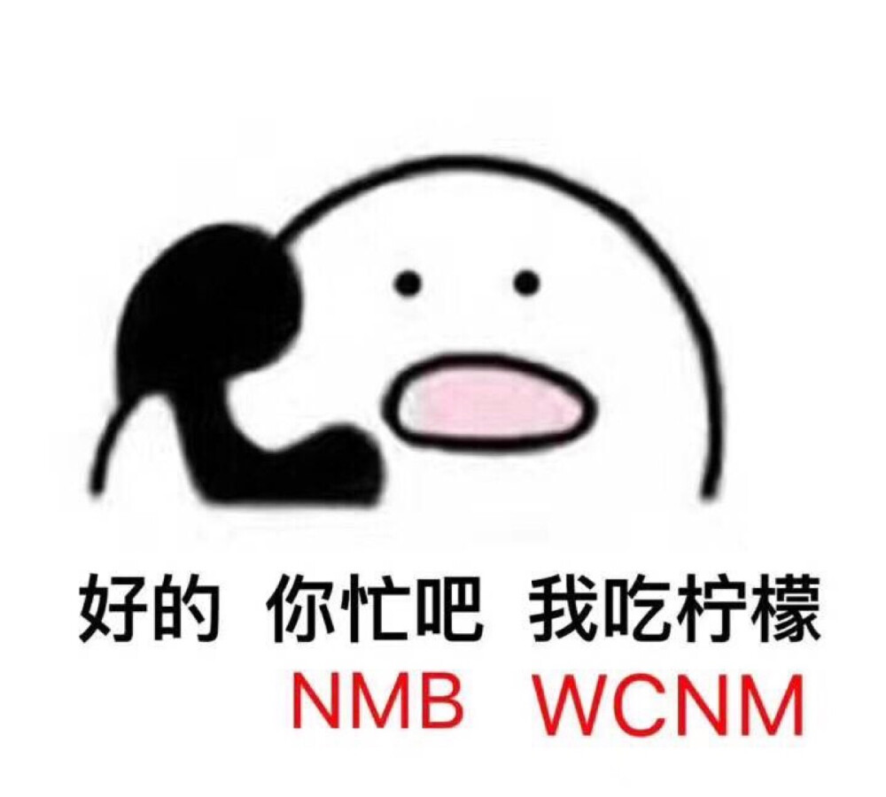 好的 你忙吧 我吃檸檬