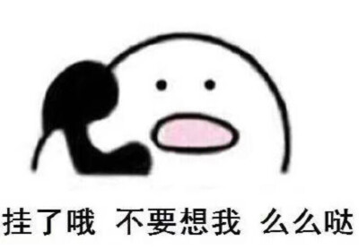 挂了哦 不要想我 么么哒