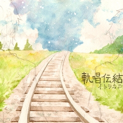 铁道向前伸展，直到遥远未来
?re milkyway