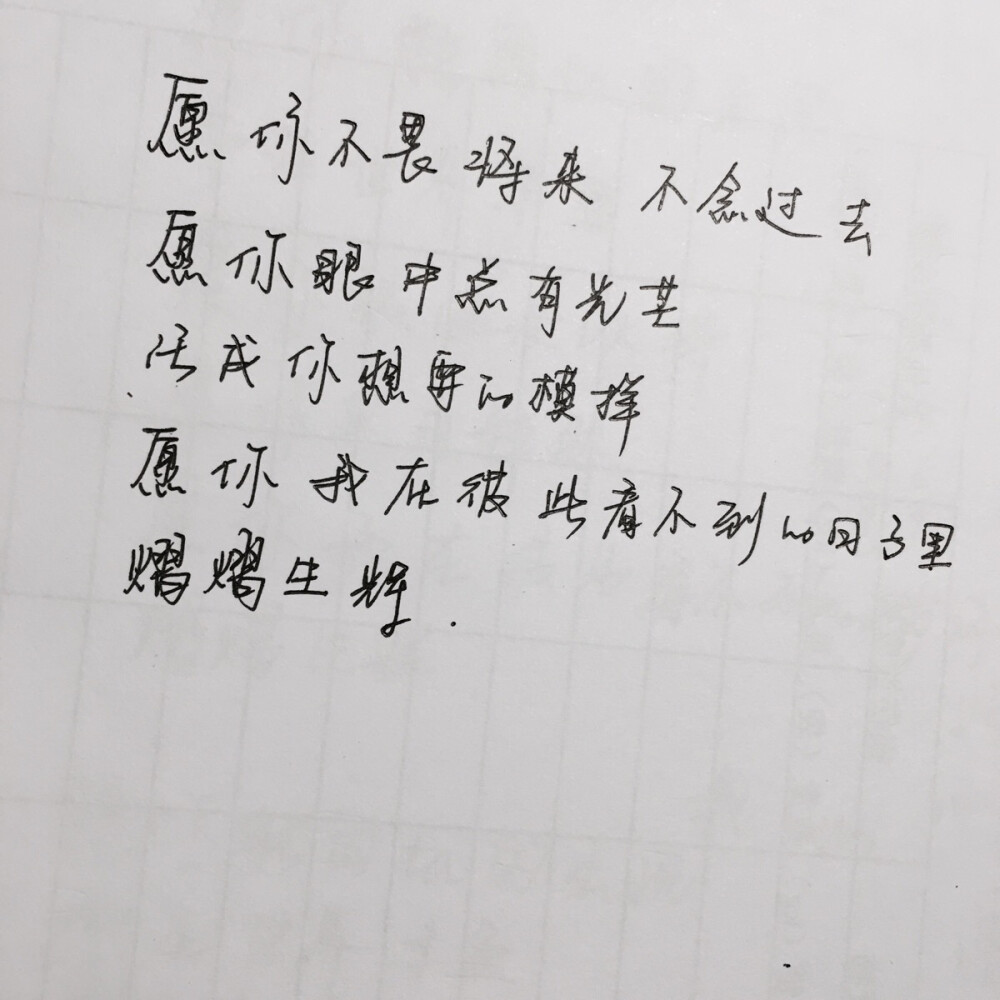 愿你不畏将来 不念过去 愿你眼中总有光芒 活成你想要的模样 愿你我在彼此看不到的岁月里熠熠生辉