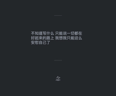 上大学后每次期末考 最担心的就是不要挂科 所以拼了命的熬夜啊背书啊 等放了假期之后从一千多公里的沈阳回到家里后 会生出其他很多更加强烈的感情来 幸运的是我没挂科 而不幸的是那些强烈的感情 困囿于此不能免俗