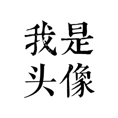 简约文字头像