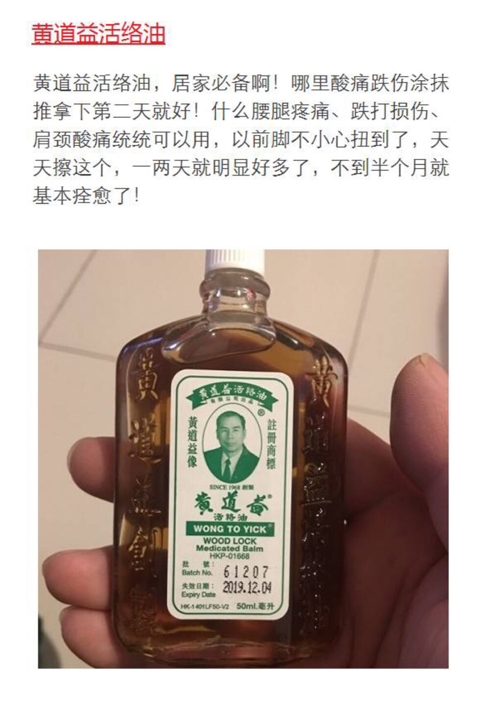 黄道益活络油