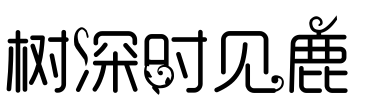 花体字