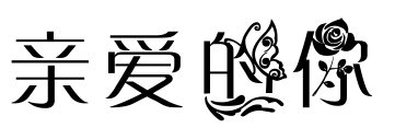 花体字