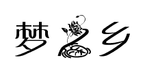 花体字