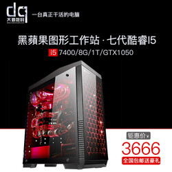 黑蘋果电脑主机i5 7400/GTX1050图形工作站渲染建模剪辑平面设计