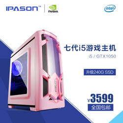 IPASON/攀升 i5/GTX1050台式机组装电脑主机DIY兼容机游戏整机