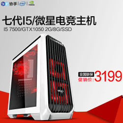 七代新品I5 7500/GTX1050 2G独显游戏电脑电竞主机/DIY组装机