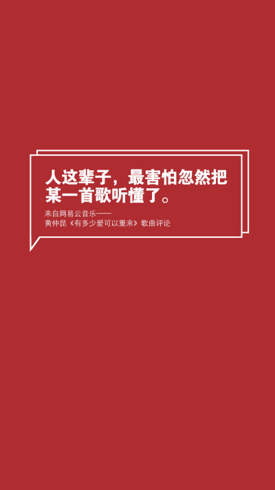 【网易云音乐评论壁纸】文字壁纸/励志壁纸/情感壁纸/锁屏壁纸，文字转自网络或网易云音乐收集，壁纸自制@潼阿凉TOALN #壁纸仿制自网易云音乐热评图片，不是原创，无LOGO，可随意使用#