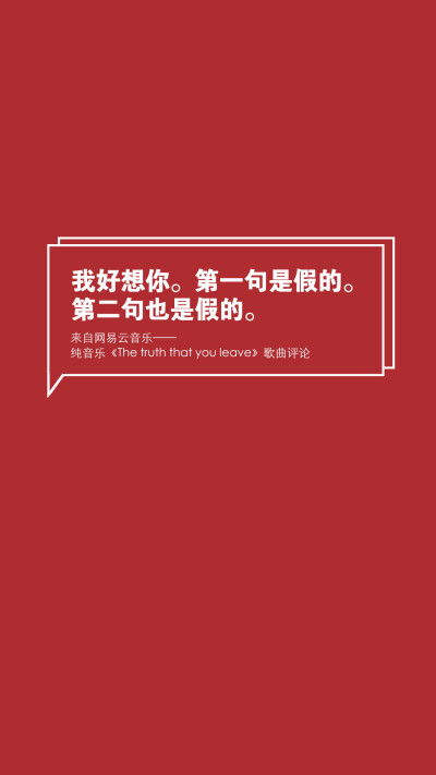 【网易云音乐评论壁纸】文字壁纸/励志壁纸/情感壁纸/锁屏壁纸，文字转自网络或网易云音乐收集，壁纸自制@潼阿凉TOALN #壁纸仿制自网易云音乐热评图片，不是原创，无LOGO，可随意使用#