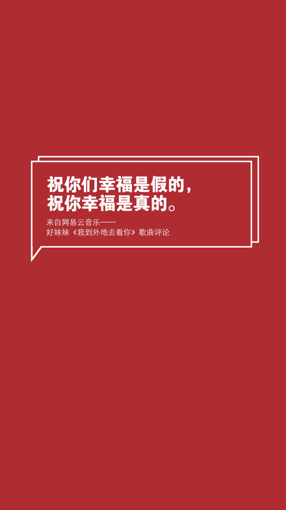 【网易云音乐评论壁纸】文字壁纸/励志壁纸/情感壁纸/锁屏壁纸，文字转自网络或网易云音乐收集，壁纸自制@潼阿凉TOALN #壁纸仿制自网易云音乐热评图片，不是原创，无LOGO，可随意使用#