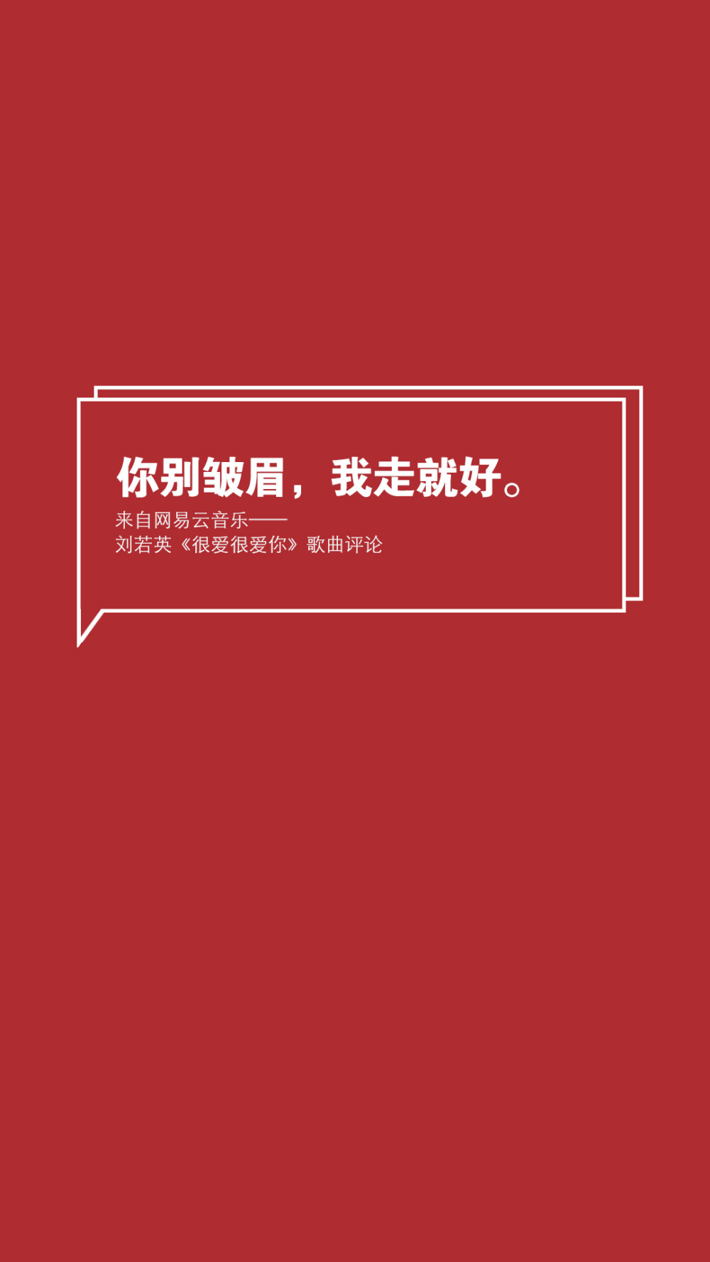 【网易云音乐评论壁纸】文字壁纸/励志壁纸/情感壁纸/锁屏壁纸，文字转自网络或网易云音乐收集，壁纸自制@潼阿凉TOALN #壁纸仿制自网易云音乐热评图片，不是原创，无LOGO，可随意使用#