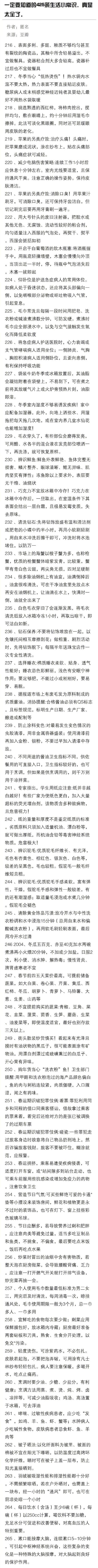 【生活小常识】一定要知道的425条生活小常识，真是太全了。 ​​​​(9-6)