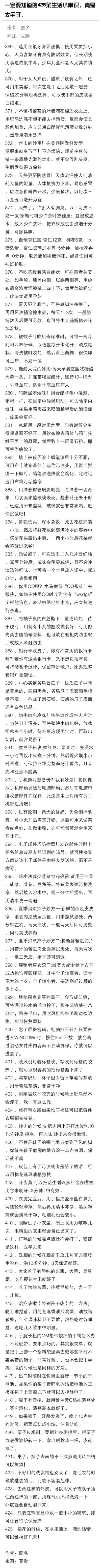 【生活小常识】一定要知道的425条生活小常识，真是太全了。 ​​​​(9-9)