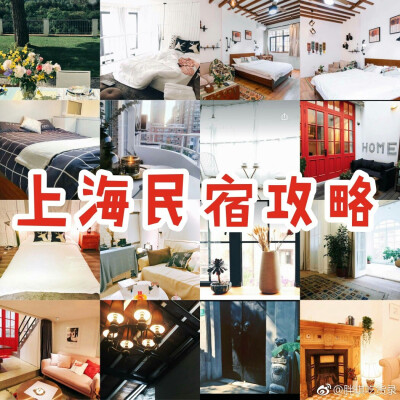 【上海民宿攻略】
一直认为住民宿比住酒店好玩儿
那么民宿又要怎么选？
图一一定要看哦
❤️选择困难症的宝宝77帮你选❤️
内容很多建议回家了用Wi-Fi再看～
暑假还有一半 祝大家玩儿的愉快～ ​