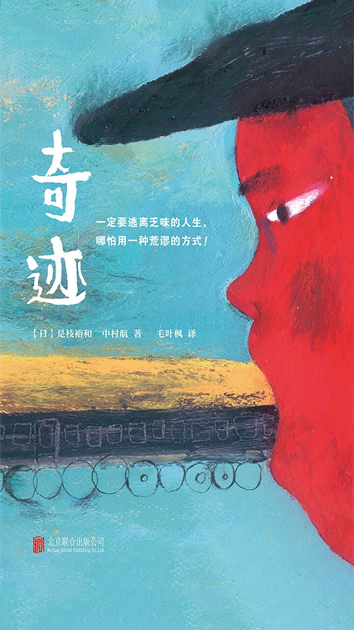 《奇迹》
作者：是枝裕和
★★★★★
