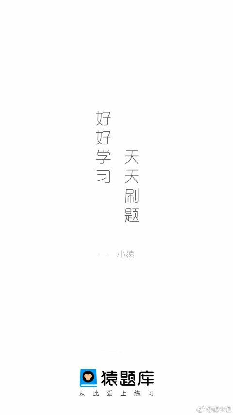 好好学习,天天刷题 - 堆糖,美图壁纸兴趣社区