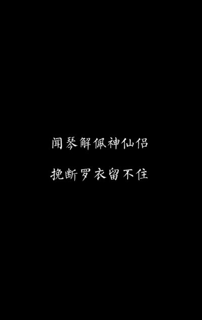 闻琴解佩神仙侣。挽断罗衣留不住