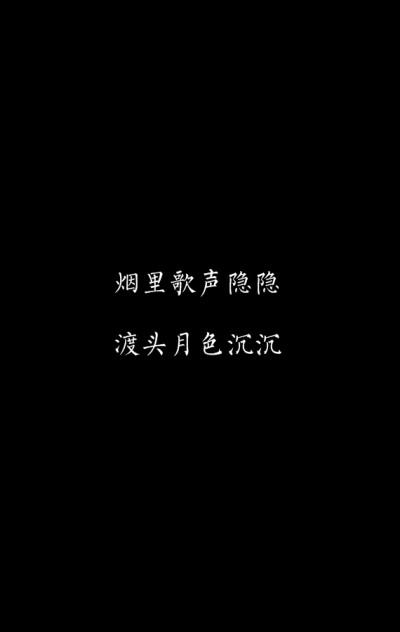 烟里歌声隐隐，渡头月色沉沉