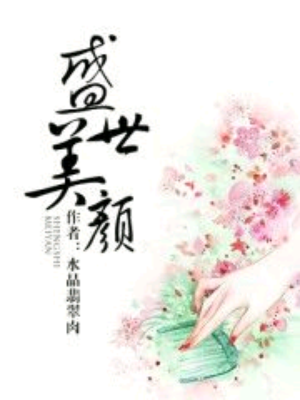 《盛世美颜》
作者：水晶翡翠肉
古言宅斗穿越虐渣爽文
★★★★☆
现代中医美容师女主
古代将军皇子男主
剧情向满分
言情向四分
男主戏份太少(●･ˇ_ˇ･●)
