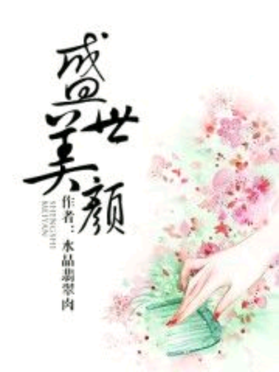 《盛世美颜》
作者：水晶翡翠肉
古言宅斗穿越虐渣爽文
★★★★☆
现代中医美容师女主
古代将军皇子男主
剧情向满分
言情向四分
男主戏份太少(●?ˇ_ˇ?●)