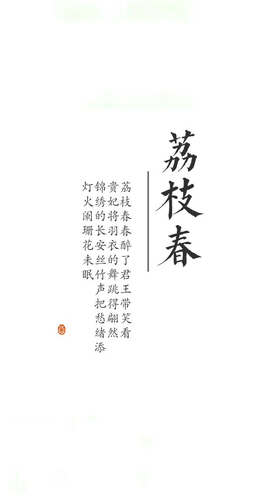 荔枝春