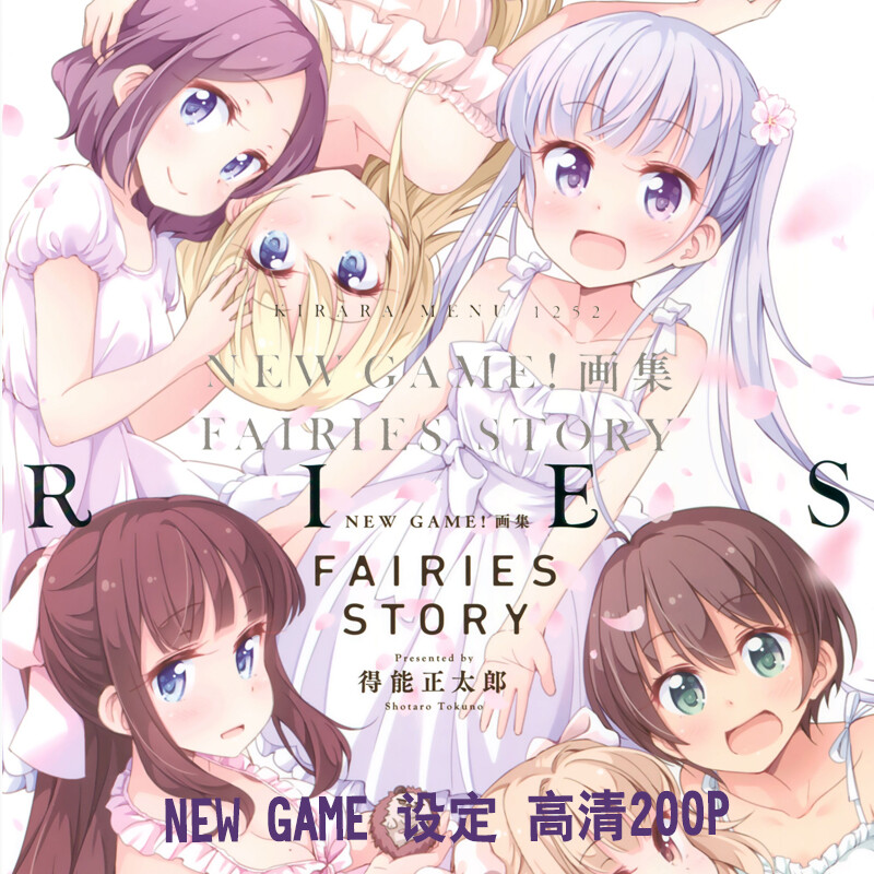 294 NEW GAME FAIRIES STORY 日韩二次元原画集设定资料卡通绘画