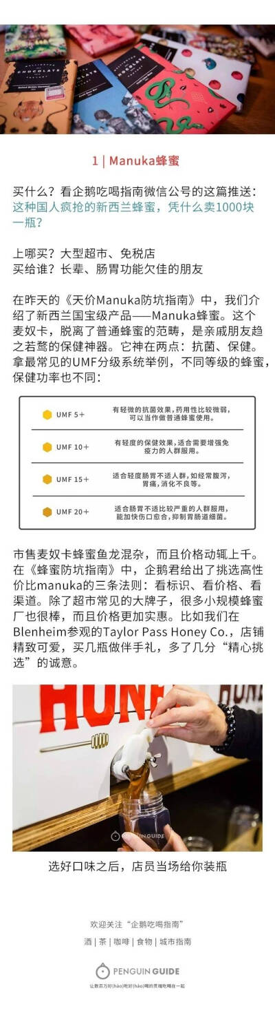  新西兰伴手礼购买清单
在新西兰浪了这么久 抹抹嘴巴 打个饱嗝 不忘给你递上一份可以“从早吃到晚”的手信清单 除了绵羊油 奶粉以外 买这些伴手礼准没错
（by@企鹅吃喝指南 ） ?