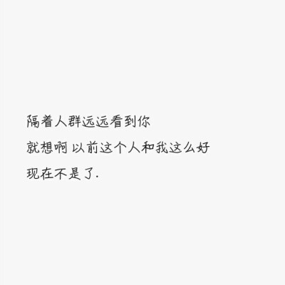 《久久文字原创图》
#清新#可爱#文艺#文字#白底#原创#壁纸#活泼#情感#温暖
喜欢请关注 会陆续更新 喜欢的文字可以评论
by仙女儿久久