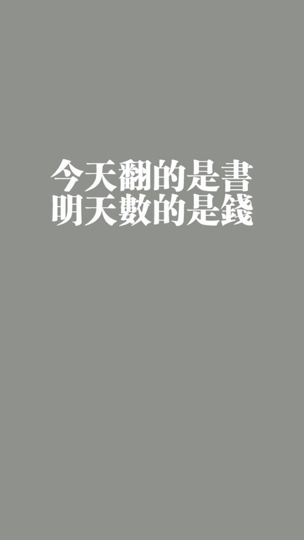 橡皮章 黑白 排字 屏保 字体 素材 壁纸 高考 励志 今天翻的是书，明天数的是钱 高考加油