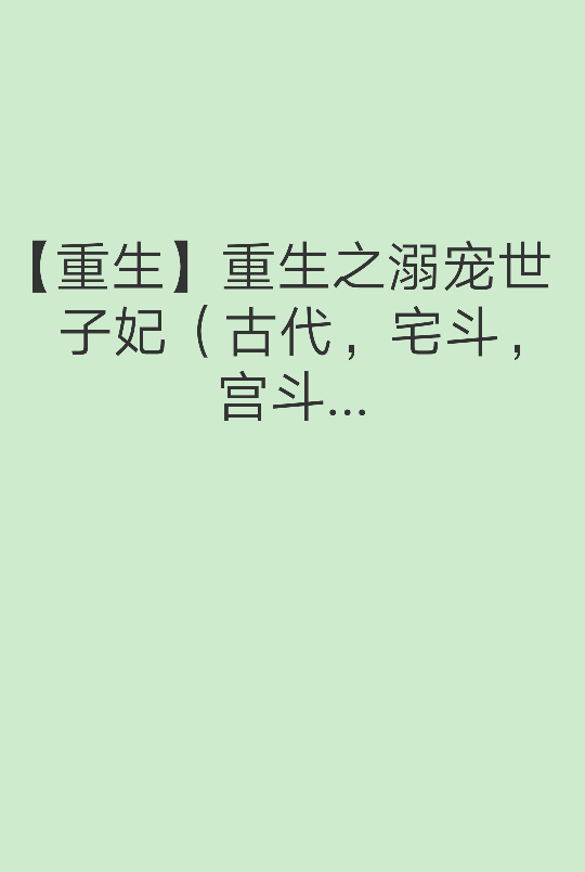 蛊毒缠身，生死一线，意识混浊他接近癫狂，难以识人，对身边的亲信亦手下不留情。
当她出现，原本癫狂的他却变得如同那乖顺的兽儿一般。小心翼翼捧着她的脸颊，恍若进入梦幻，笑着呢喃道：“如歌，现在的我很危险也很难看，不要在这个时候出现我的梦里”
闻言，女子身形一颤，仿佛什么东西在心头炸开来。