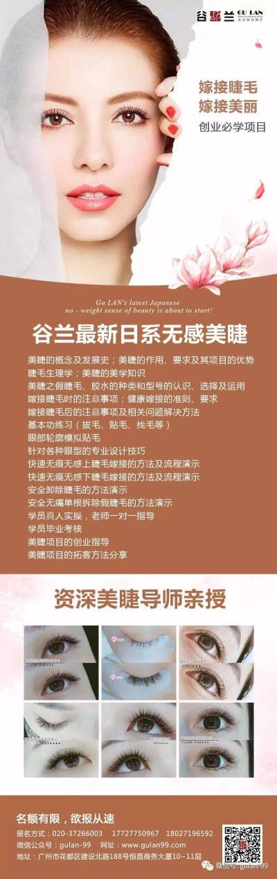 谷兰最新日系无感美睫
针对时下流行的轻盈、自然、健康的嫁接效果进行授课，自创实用高效的教学模式，一对一辅导，5天高效率掌握美睫技术。
美睫是市场的需求，凡是在9月30号前预定报名即可获得6重优惠：
一、校外学…