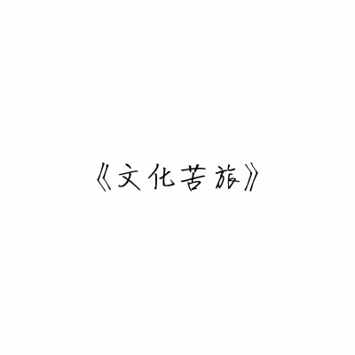 文化苦旅 余秋雨 最近沉迷于学习无法自拔 文字 白底 可定制