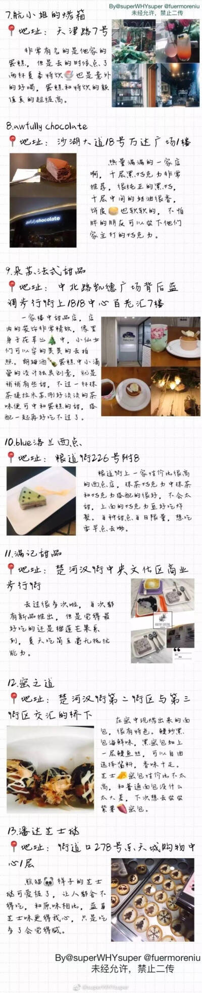  武汉探店合集
一共46家美食店
去武汉玩耍的宝宝不要错过啦
P1 火锅 小龙虾
P2 韩料 日料
P3 披萨 汉堡沙拉 铁板烧
P4-6 简餐 各地特色中餐
P7-9 甜品&下午茶
（by@superWHYsuper ） ​