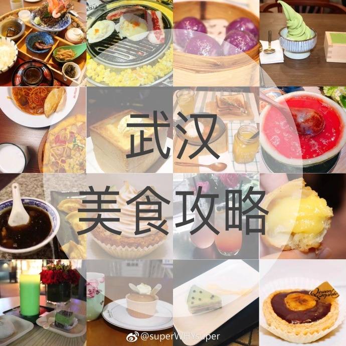  武汉探店合集
一共46家美食店
去武汉玩耍的宝宝不要错过啦
P1 火锅 小龙虾
P2 韩料 日料
P3 披萨 汉堡沙拉 铁板烧
P4-6 简餐 各地特色中餐
P7-9 甜品&下午茶
（by@superWHYsuper ） ​