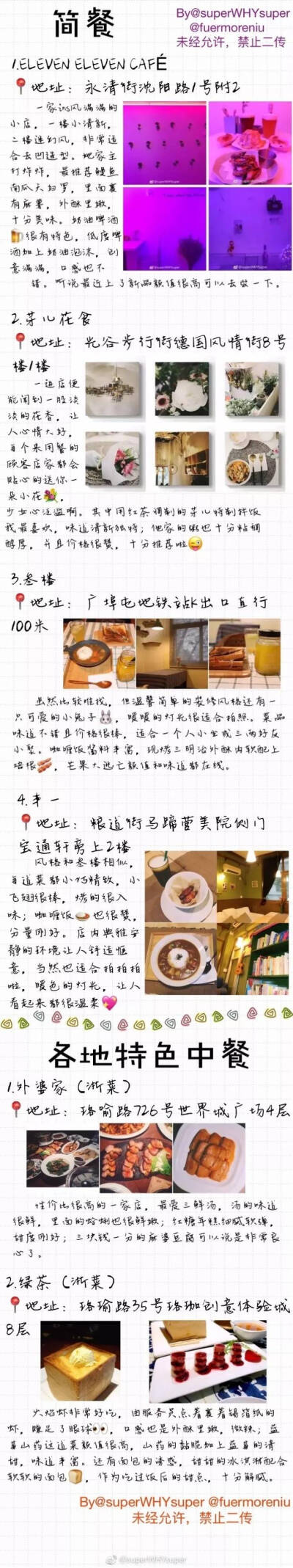  武汉探店合集
一共46家美食店
去武汉玩耍的宝宝不要错过啦
P1 火锅 小龙虾
P2 韩料 日料
P3 披萨 汉堡沙拉 铁板烧
P4-6 简餐 各地特色中餐
P7-9 甜品&下午茶
（by@superWHYsuper ） ​