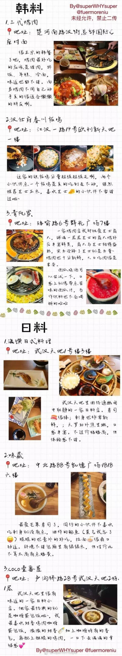  武汉探店合集
一共46家美食店
去武汉玩耍的宝宝不要错过啦
P1 火锅 小龙虾
P2 韩料 日料
P3 披萨 汉堡沙拉 铁板烧
P4-6 简餐 各地特色中餐
P7-9 甜品&下午茶
（by@superWHYsuper ） ​