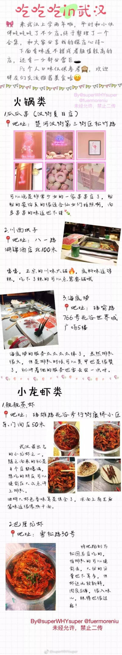  武汉探店合集
一共46家美食店
去武汉玩耍的宝宝不要错过啦
P1 火锅 小龙虾
P2 韩料 日料
P3 披萨 汉堡沙拉 铁板烧
P4-6 简餐 各地特色中餐
P7-9 甜品&下午茶
（by@superWHYsuper ） ​