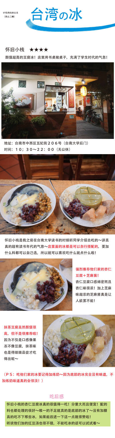 前阵子去台湾呆了十天 吃了九家店的冰品 湾湾的冰真的很好吃 而且很多都是在内地见不到的 搭配很新奇 重点是湾湾的冰都便宜大碗又好吃
能在炎热的午后大勺大勺地挖冰 吃冰到脑子痛 别提多爽了 大家去湾湾一…