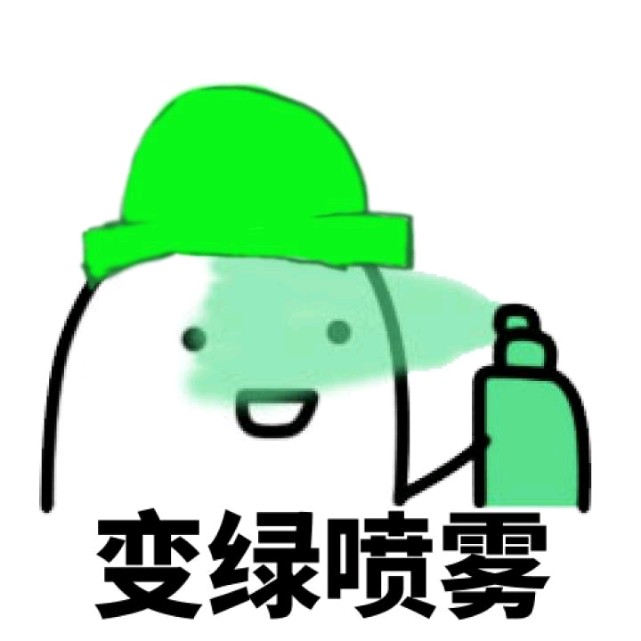 变绿喷雾