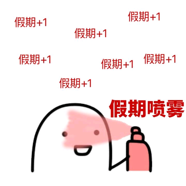 假期喷雾